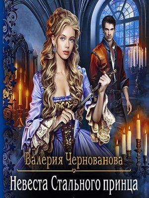 cover image of Невеста Стального принца